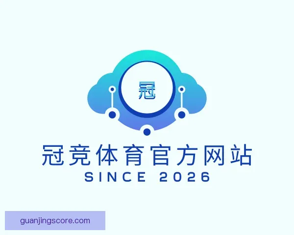 了解冠竞体育官方网站